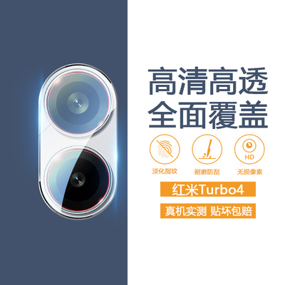 适用于红米Turbo3/4系列镜头膜