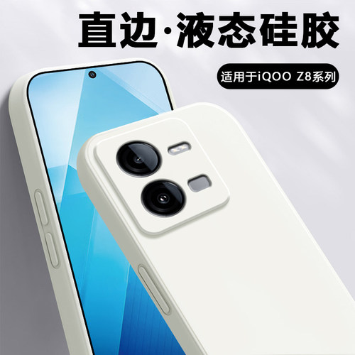 适用于iQOOZ8系列直边液态壳