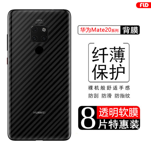 华为Mate20系列后膜碳纤维防刮花