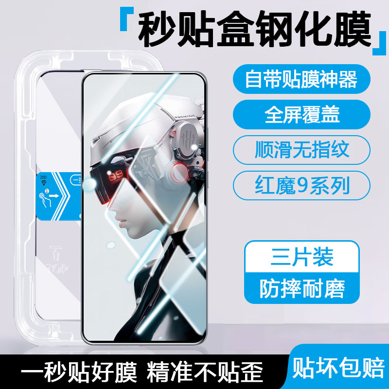 红魔系列秒贴盒钢化膜简单好贴