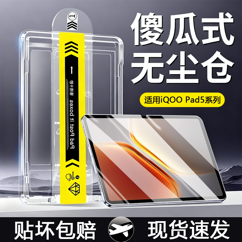 【无尘仓】适用于iQOOPad5系列
