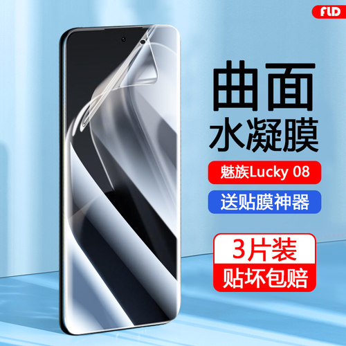 魅族Lucky08系列水凝膜高清护眼