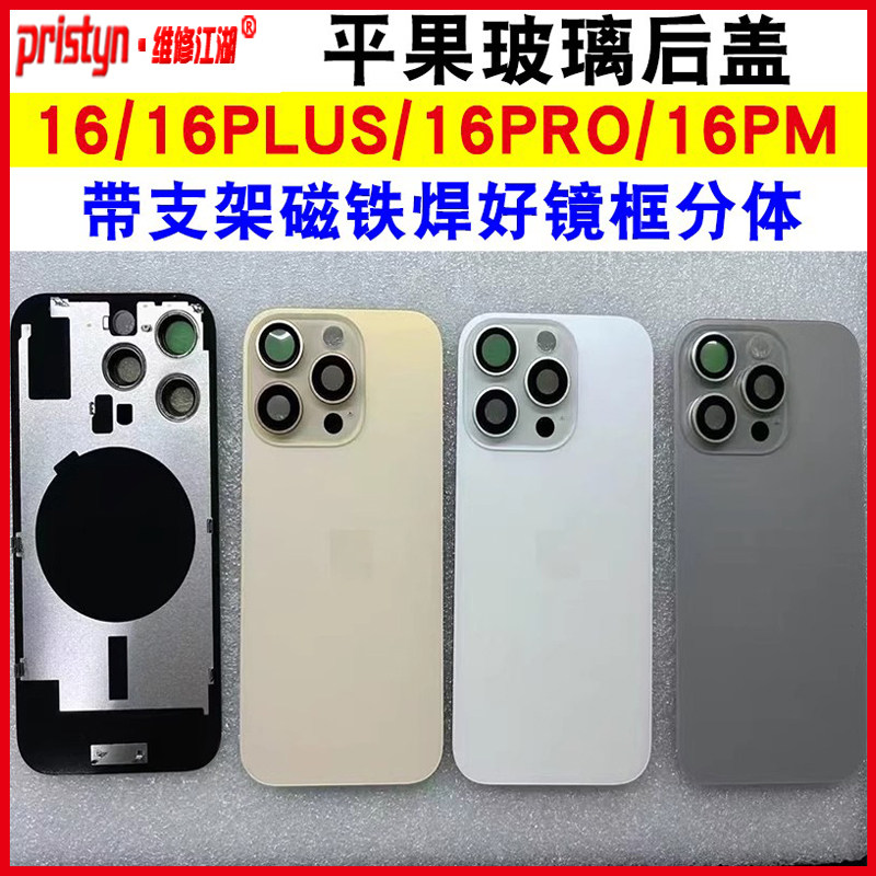维修江湖苹果16 16plus 16Pro 16PM玻璃后盖带支架焊好镜框分体