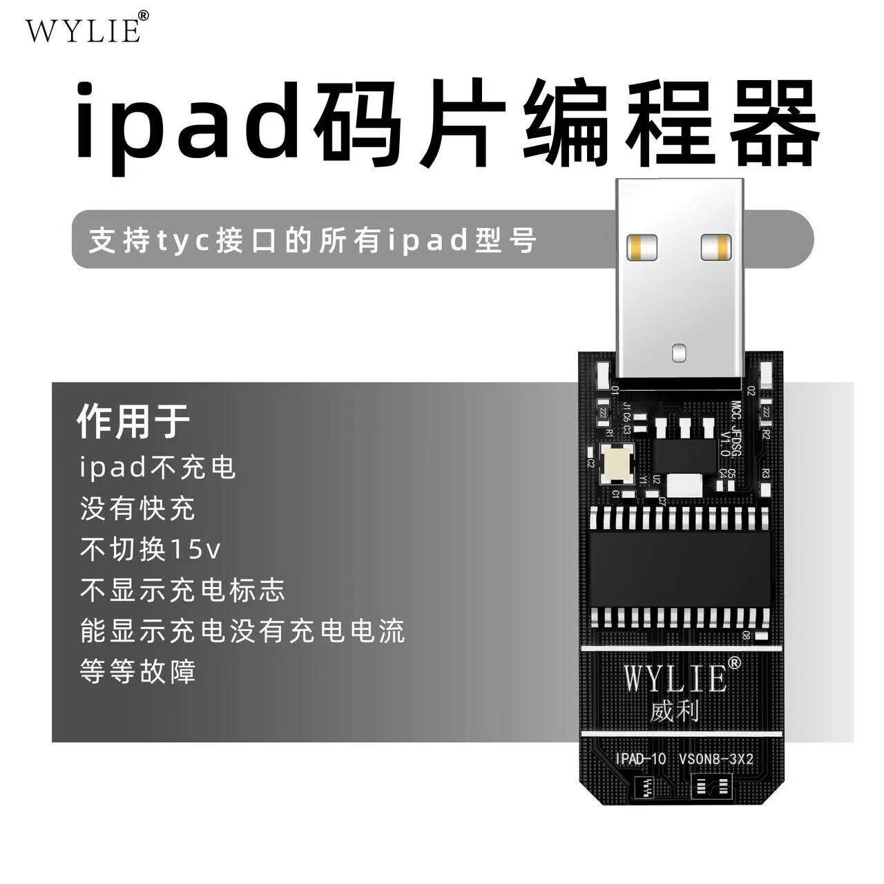威利 ipad充电码片解码编程器 用于ipad不充电等故障赠送码
