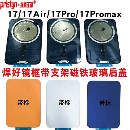 维修江湖适用苹果17 17Pro 17Promax PM冷雕一体玻璃后盖手机后壳