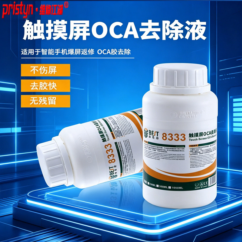 倍思特8333 OCA干胶除胶液8222偏光解胶剂手机液晶屏幕返修去胶水