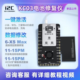 i2C KC03电池修复仪适用苹果安卓双通道跑循环激活充电修改效率