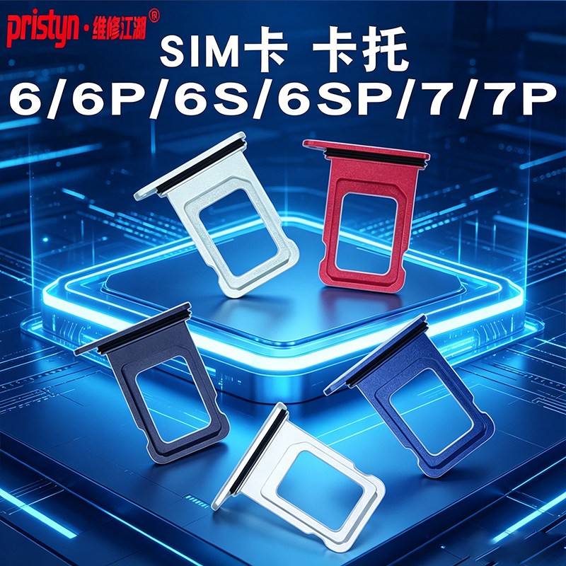 维修江湖适用苹果6代 6P 6S 6SP 7 7P 7PLUS卡托卡套手机SIM卡槽图片