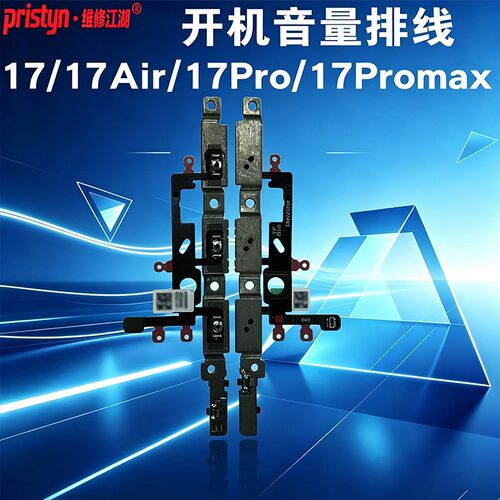 维修江湖适用苹果17 17Air 17Pro 17Promax手机按键开机音量排线