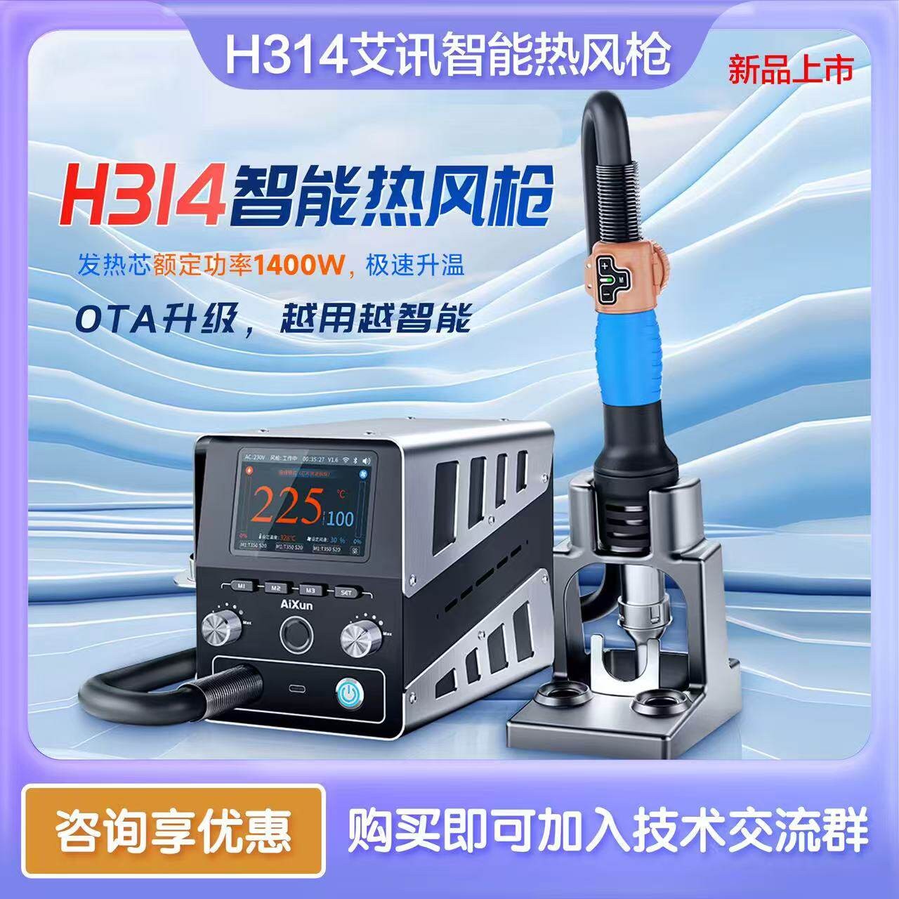 艾讯H314智能热风枪极速升温发热芯1400W功率OTA升级语音中控指纹