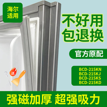 适用海尔冰箱BCD215KN 215KJ 215KS 215KD密封条门胶条磁性门封条