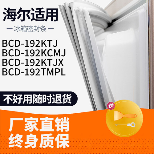适用海尔BCD192KTJ 192KCMJ 192KTJX192TMPL冰箱密封条门胶条原厂
