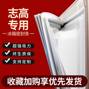 适用志高冰箱密封条门胶条门封条原厂通用配件冰柜密封圈磁性更换
