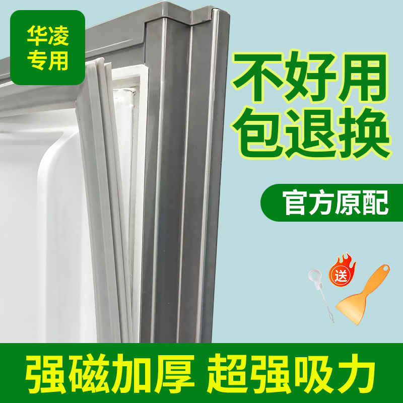 适用华凌冰箱门密封条胶条封条磁性密封圈封闭皮条吸原厂通用配件