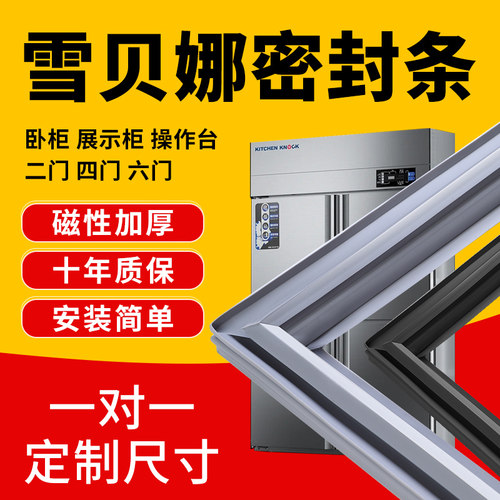 适用雪贝娜商用冰箱密封条门胶条通用二门四门六门冰柜强磁性配件