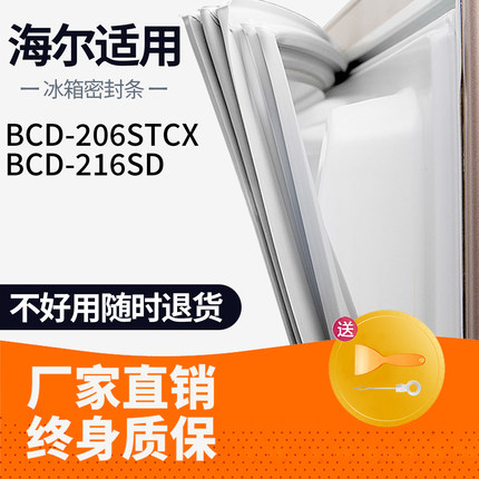 适用海尔BCD206STCX 216SD冰箱密封条门胶条胶圈通用磁性原厂配件