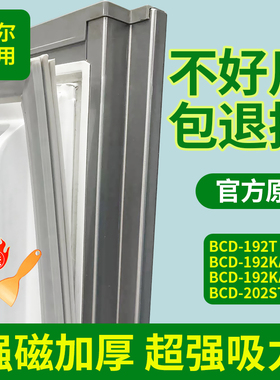 适用海尔冰箱BCD192T 192KAZMD 192KANZMD 202STCS门密封条门胶条