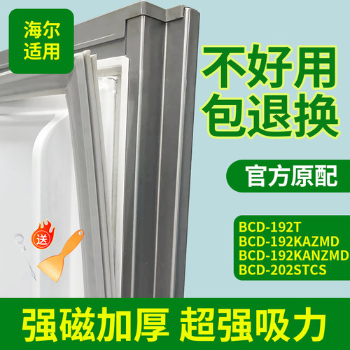 适用海尔冰箱BCD192T 192KAZMD 192KANZMD 202STCS门密封条门胶条