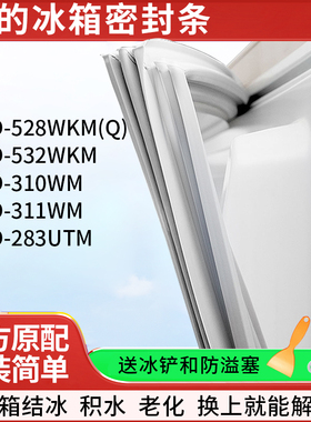 适用美的BCD528WKM(Q) 532WKM 310WM 311WM 283UTM冰箱密封条胶条