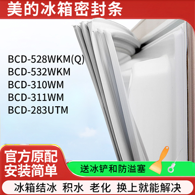 适用美的BCD528WKM(Q) 532WKM 310WM 311WM 283UTM冰箱密封条胶条