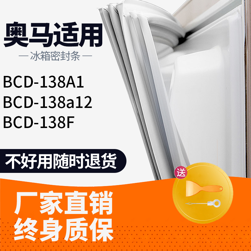 适用奥马BCD138A1 138A12 138F冰箱密封条门胶条胶圈磁性通用原厂