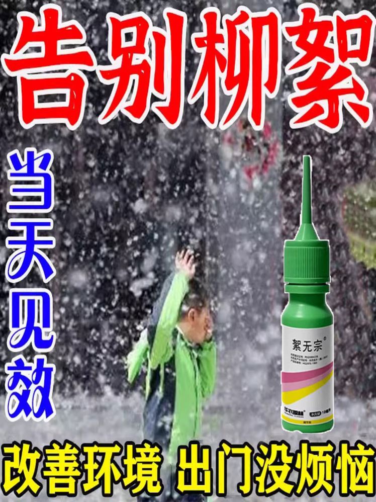 防除杨絮柳絮飞绝育药避孕针注射柳絮消除剂抑制剂杨树柳树一针净-封面