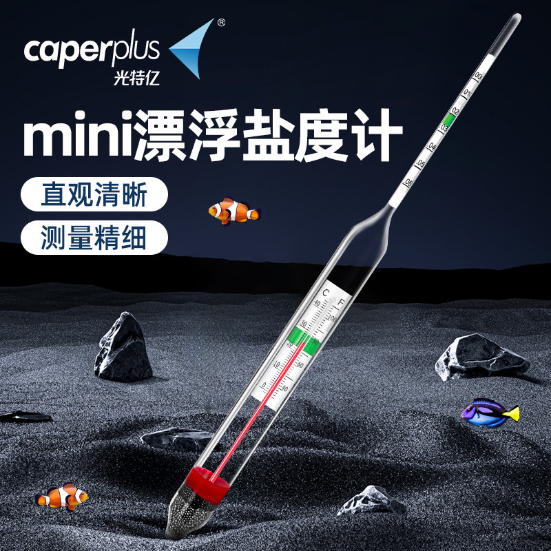 光特亿漂浮盐度计高精度盐度表海水密度计鱼缸水族养殖咸度比重计