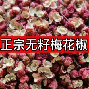 陕西特级大红袍花椒梅花椒麻椒红花椒特麻特香味扑鼻香料调料大全