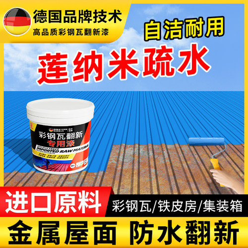 彩钢瓦翻新专用漆防锈油漆防水免除锈防腐彩钢板铁皮瓦水性金属漆