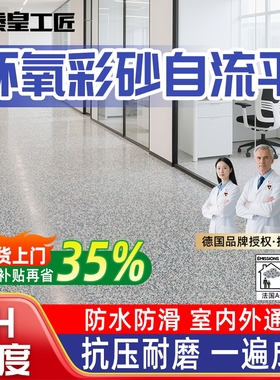 环氧彩砂自流平水泥地面地坪漆仿大理石瓷砖防滑耐磨净味树脂油漆