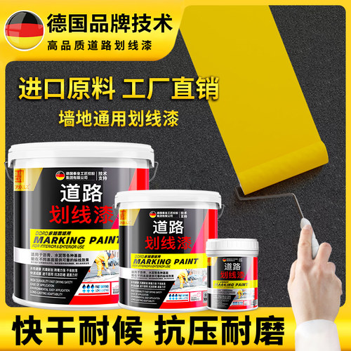 【德国品牌技术】耐磨速干划线漆