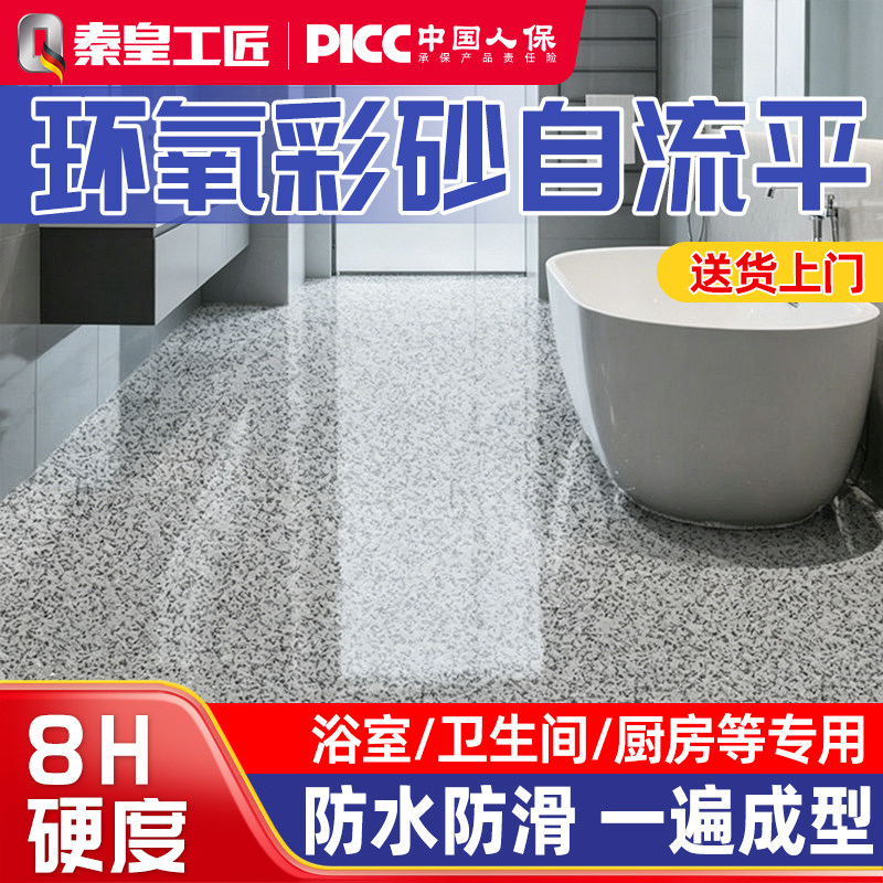 卫生间环氧彩砂地坪漆图片