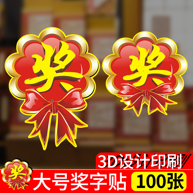 奖字贴礼品贴纸奖励贴纸奖品贴纸标识 活动用抽奖 大号奖字 活动爆炸贴 奖字牌 POP广告纸标签 砸金蛋奖卡