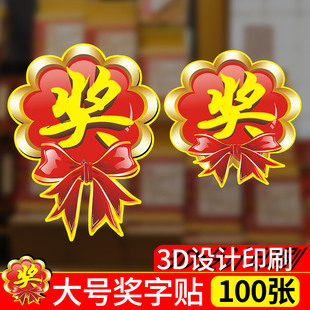 活动用抽奖 POP广告纸标签 大号奖字 奖字牌 砸金蛋奖卡 活动爆炸贴 奖字贴礼品贴纸奖励贴纸奖品贴纸标识