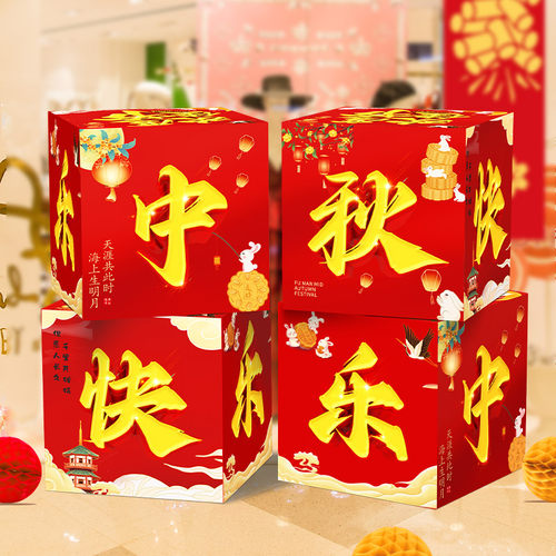 日晞中秋节店铺堆堆盒