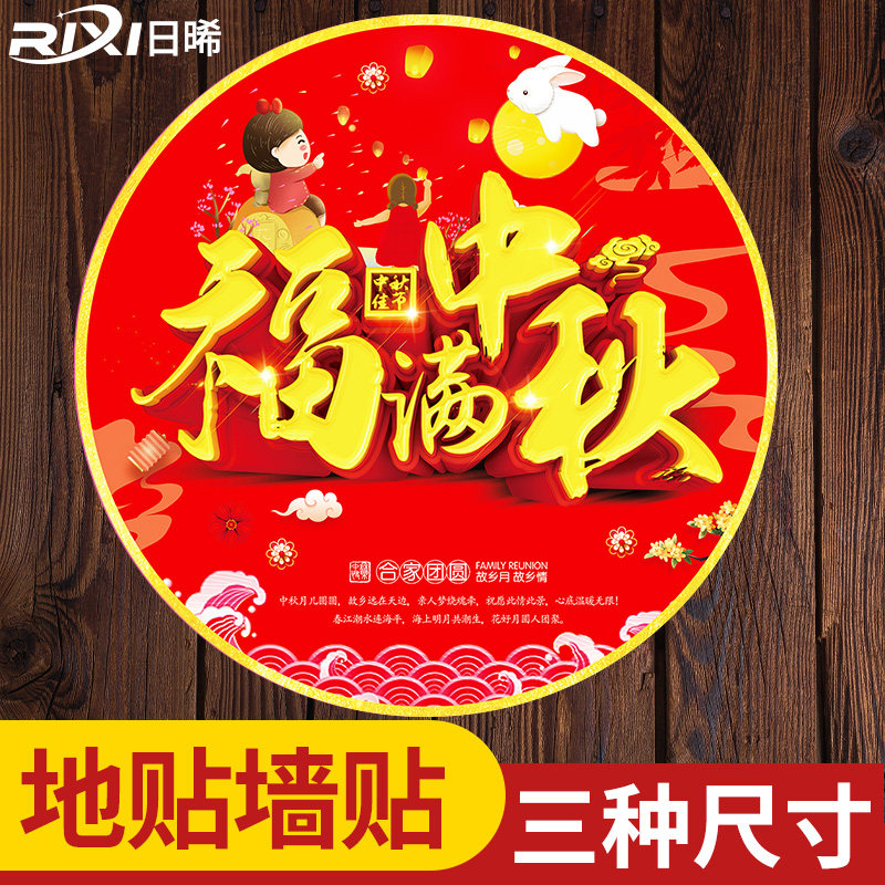 日晞覆膜地贴中秋节装饰图片