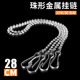 珠形28CM挂链13CM金属链条 不锈钢圆珠挂绳 pop广告海报杆吊旗杆悬挂杆配件 吊旗 悬挂三件套52CM链子