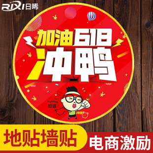 618电商装 饰地贴墙贴地面广告脚丫保险销售办公氛围布置工位激励kt板夹牌公司加油吊旗励志标语年中大促定制