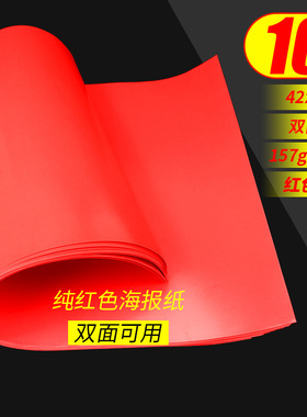 大号海报纸POP广告纸纯红色海报空白手绘纸红纸超市商场活动促销标价牌价格牌特价打折标签A2清仓双面海报纸