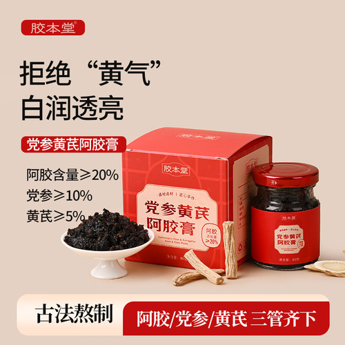胶本堂古法党参黄芪阿胶膏