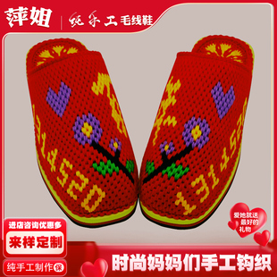 成品情侣结婚庆款 百年好合纯手工毛线鞋 勾鞋 编制钩织拖鞋 居家鞋