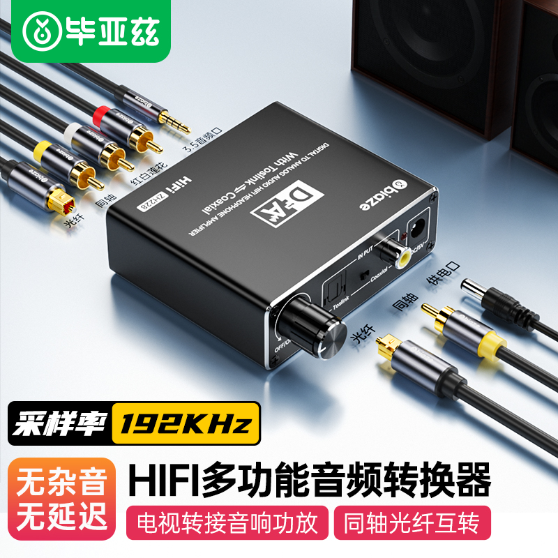 毕亚兹HiFi多功能音频转换器同轴转光纤SPDIF转RCA莲花3.5mm小米电视接功放功放音箱响回音壁