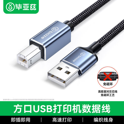 毕亚兹USB2.0高速打印机线