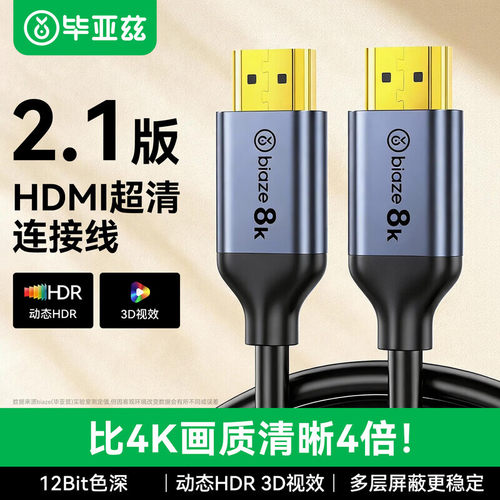 毕亚兹8K超高清连接线