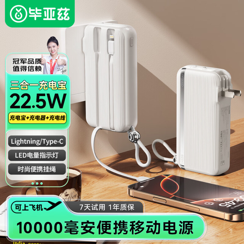 毕亚兹 充电宝10000毫安 笔记本电脑墙插自带线22.5W快充充电器三合一移动电源适用苹果16华为等YD69白