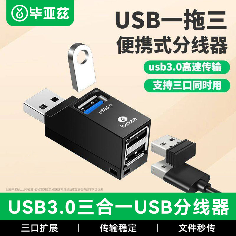 毕亚兹usb扩展器分线器车载carplay三合一笔记本集线器typec台式电脑一拖三hub多功能u盘插头usb接口转换接头