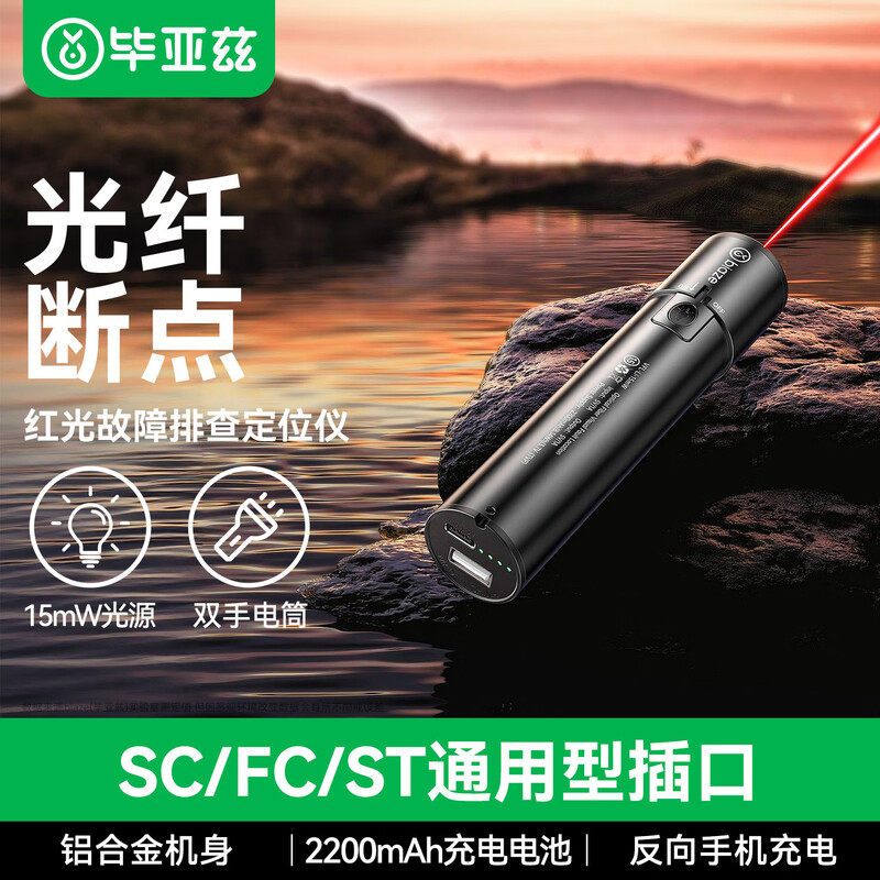 毕亚兹 充电款红光笔光纤故障测试仪15mW功率打光笔工程笔通光笔光缆断点检测器带电筒照明SC/FC/ST接头通用