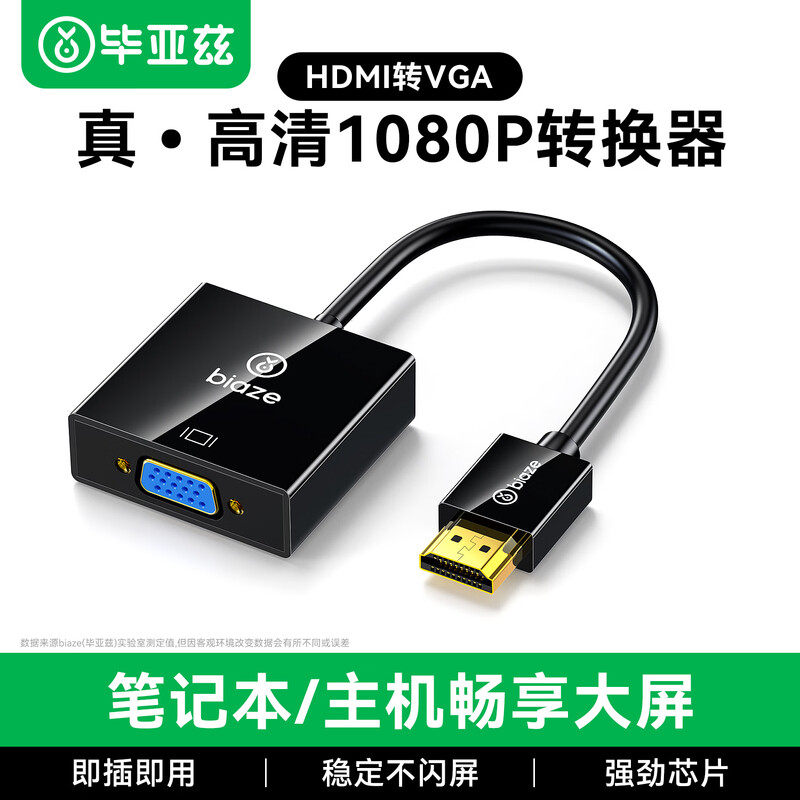 毕亚兹hdmi转vga转换器带音频视接口hdim笔记本电脑台式机顶盒