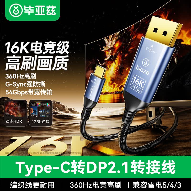 毕亚兹Type-C转DP2.1连接线外接显示器360Hz电竞高刷16K高清转换器适用苹果17雷电5/4/3扩展手机笔记本电脑线