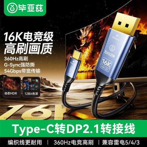 BiazeType-C转DP高刷秒连转接线